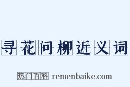 寻花问柳近义词是什么意思的图片